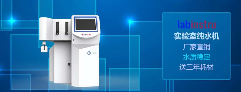 labinstru实验室超纯水机