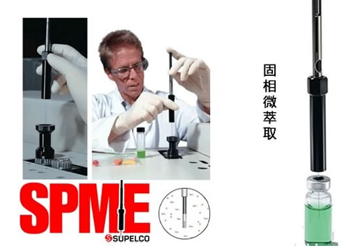 SPME固相微萃取
