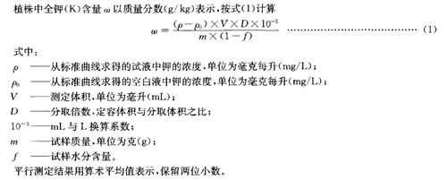 火焰光度计法测定植株全钾含量