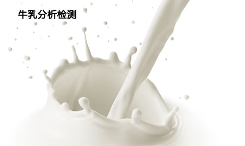 牛乳中农药残留 有哪些检测方法？