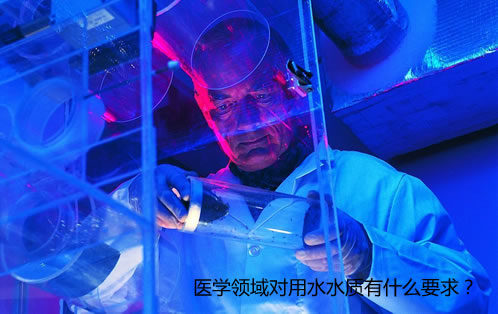 医学领域对用水水质有什么要求？