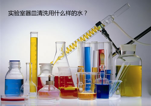 实验室器皿清洗用什么样的水？