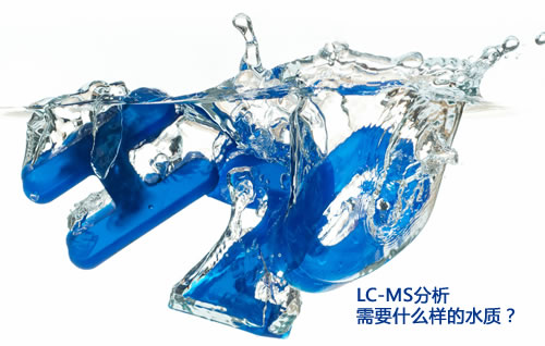 LC-MS分析需要什么样的水质？