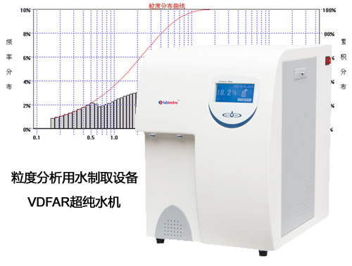 粒度分析仪用水制取设备VDFAR超纯水机